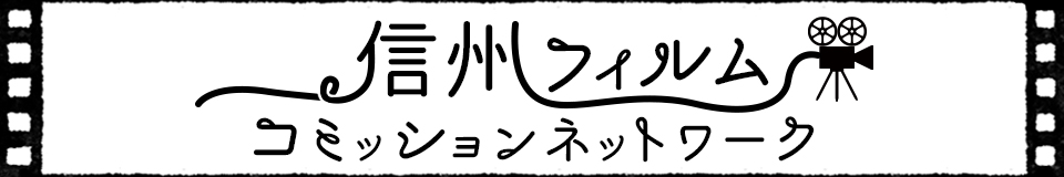 フィルムコミッション