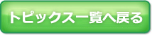 トピックス一覧へ戻る